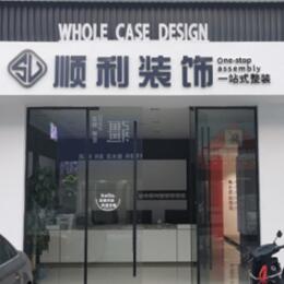 安庆市岳西顺利装修公司